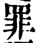 Character 罪