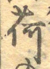 已定位荷