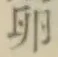 文字卵