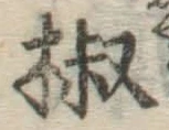 Character 椒