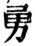 “勇”字
