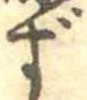 㐌定位ず