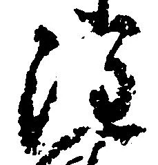 㐌定位注
