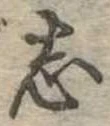 位置定マレル志