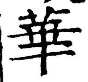 Chữ 華
