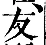 Chữ 友