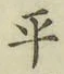 字平