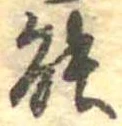 位置定マレル能
