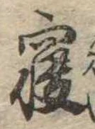 㐌定位𣗓檊