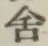 字舎