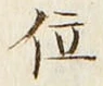 字位