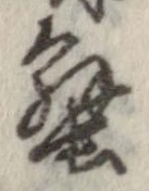蟹，已得其位