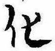 化，已得其位