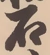 “石”字