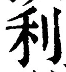 Chữ 利