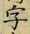 文字 字