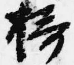 位置定マレル摂