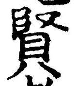 Chữ 賢