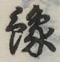位置定マレル未定