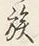 “族”字