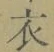 字衣