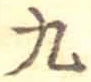 文字九