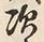 Character 次