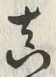 𡨸真