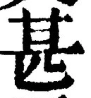文字甚