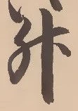 文字升