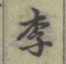 “李”字