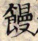 位置定マレル饅