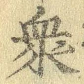 Đã định vị 衆