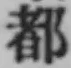 文字 都