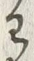 “わ”字
