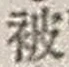 “被”字