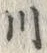 「川」字