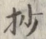 Located 抄