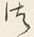 「つ」字