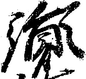 Located 胤
