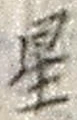 文字 星