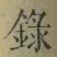 字録