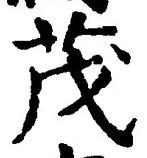 Character 茂