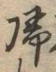 未定，已得其位