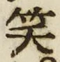 文字笑
