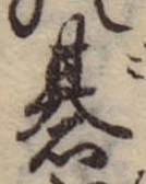 位置定マレル碁