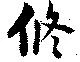 Đã định vị 修