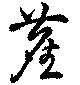 Đã định vị 塵