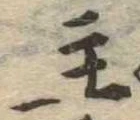 主，已得其位