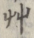 艸 위치 확인됨